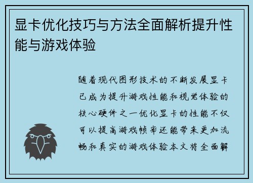 显卡优化技巧与方法全面解析提升性能与游戏体验