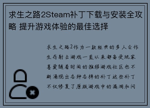 求生之路2Steam补丁下载与安装全攻略 提升游戏体验的最佳选择