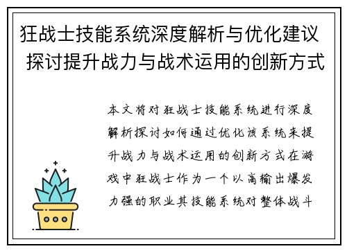 狂战士技能系统深度解析与优化建议 探讨提升战力与战术运用的创新方式