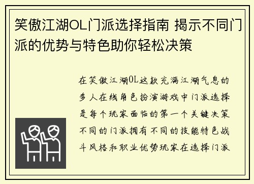 笑傲江湖OL门派选择指南 揭示不同门派的优势与特色助你轻松决策