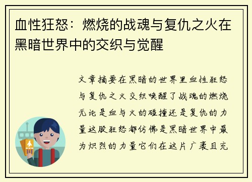 血性狂怒：燃烧的战魂与复仇之火在黑暗世界中的交织与觉醒
