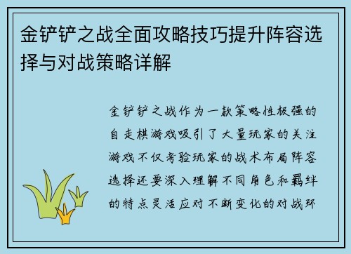 金铲铲之战全面攻略技巧提升阵容选择与对战策略详解
