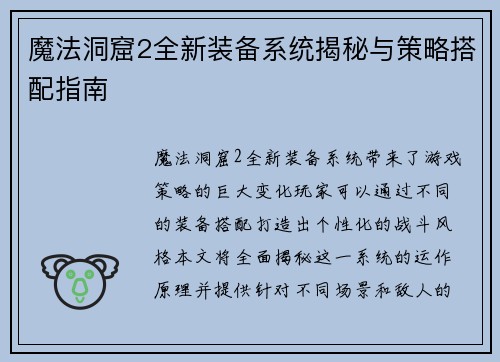 魔法洞窟2全新装备系统揭秘与策略搭配指南