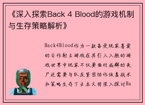 《深入探索Back 4 Blood的游戏机制与生存策略解析》