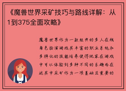 《魔兽世界采矿技巧与路线详解：从1到375全面攻略》