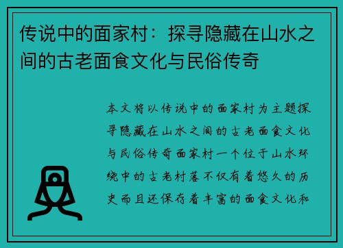 传说中的面家村：探寻隐藏在山水之间的古老面食文化与民俗传奇