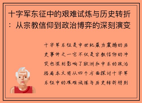 十字军东征中的艰难试炼与历史转折：从宗教信仰到政治博弈的深刻演变