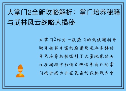 大掌门2全新攻略解析：掌门培养秘籍与武林风云战略大揭秘