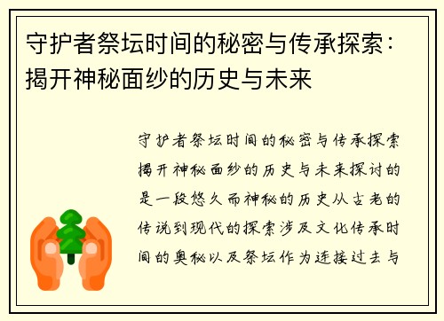 守护者祭坛时间的秘密与传承探索：揭开神秘面纱的历史与未来