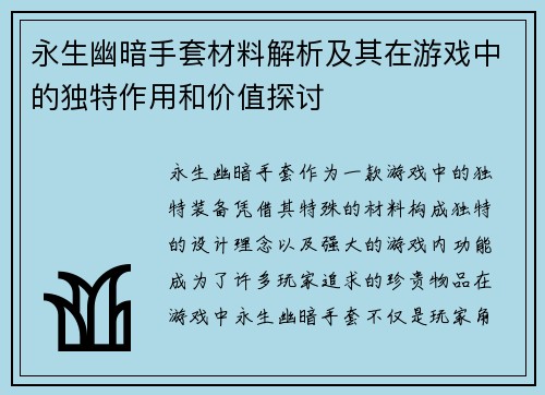 永生幽暗手套材料解析及其在游戏中的独特作用和价值探讨