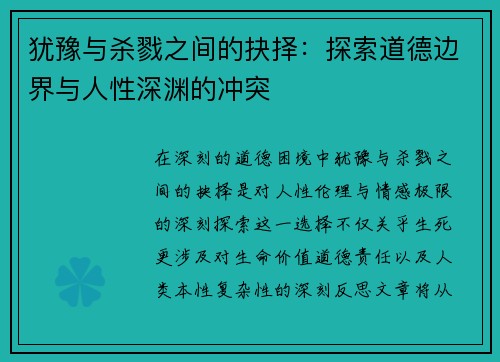 犹豫与杀戮之间的抉择：探索道德边界与人性深渊的冲突