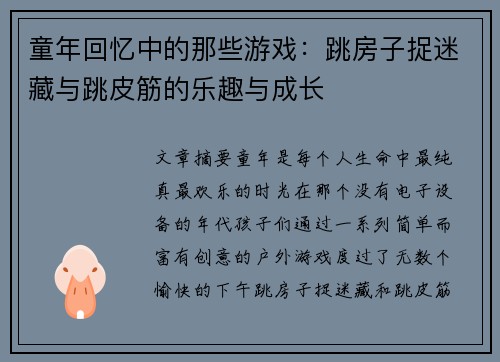 童年回忆中的那些游戏：跳房子捉迷藏与跳皮筋的乐趣与成长