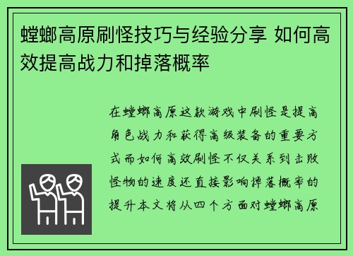 螳螂高原刷怪技巧与经验分享 如何高效提高战力和掉落概率