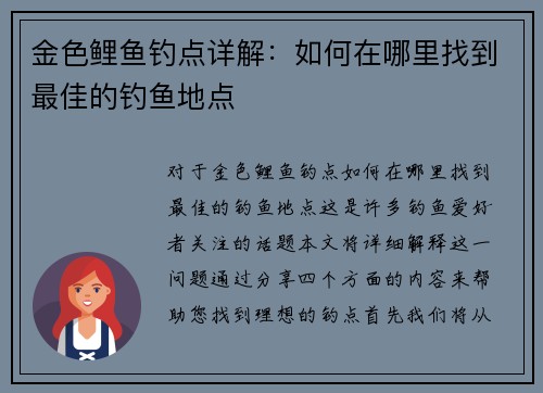 金色鲤鱼钓点详解：如何在哪里找到最佳的钓鱼地点