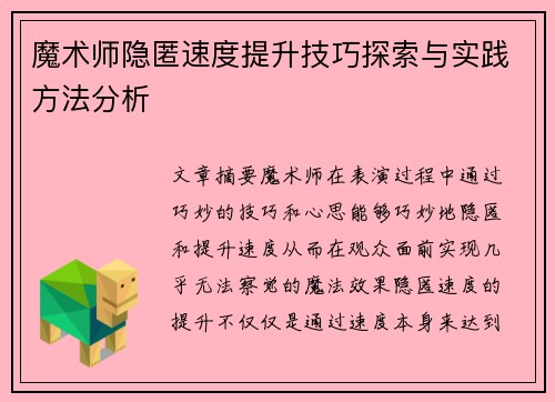 魔术师隐匿速度提升技巧探索与实践方法分析