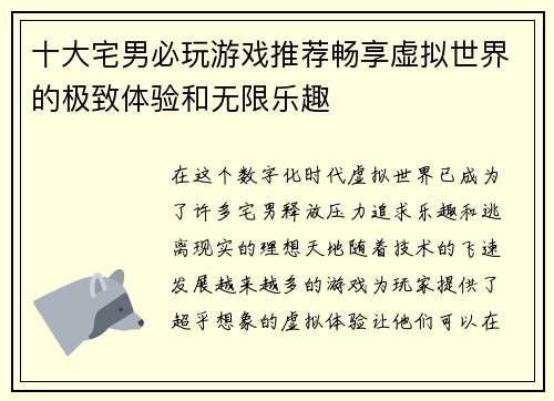 十大宅男必玩游戏推荐畅享虚拟世界的极致体验和无限乐趣