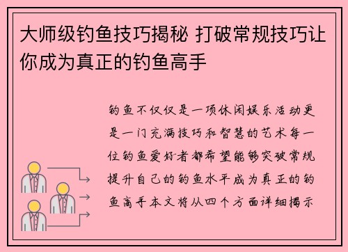 大师级钓鱼技巧揭秘 打破常规技巧让你成为真正的钓鱼高手