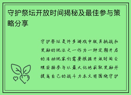 守护祭坛开放时间揭秘及最佳参与策略分享
