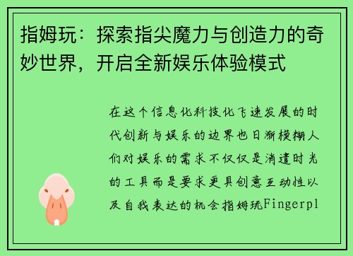 指姆玩：探索指尖魔力与创造力的奇妙世界，开启全新娱乐体验模式
