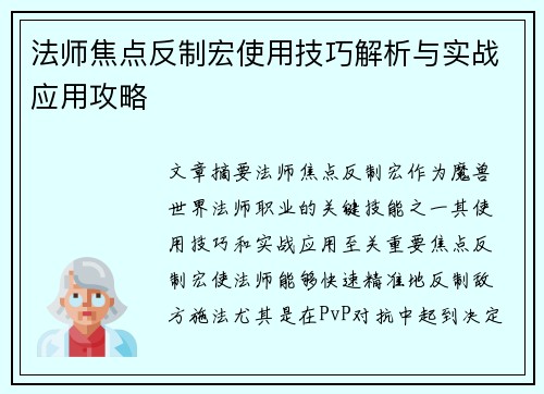 法师焦点反制宏使用技巧解析与实战应用攻略