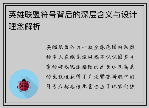 英雄联盟符号背后的深层含义与设计理念解析