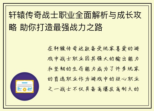 轩辕传奇战士职业全面解析与成长攻略 助你打造最强战力之路