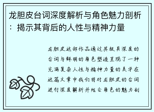 龙胆皮台词深度解析与角色魅力剖析：揭示其背后的人性与精神力量