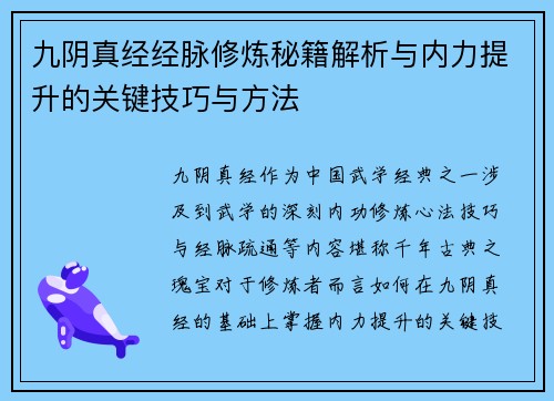 九阴真经经脉修炼秘籍解析与内力提升的关键技巧与方法