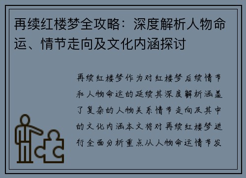 再续红楼梦全攻略：深度解析人物命运、情节走向及文化内涵探讨