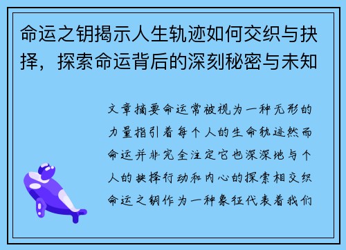 命运之钥揭示人生轨迹如何交织与抉择，探索命运背后的深刻秘密与未知挑战