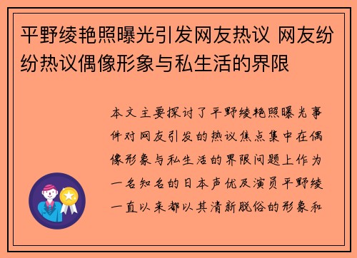 平野绫艳照曝光引发网友热议 网友纷纷热议偶像形象与私生活的界限