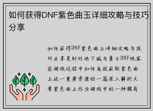 如何获得DNF紫色曲玉详细攻略与技巧分享