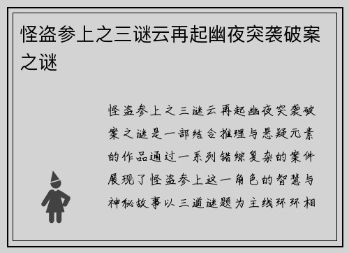 怪盗参上之三谜云再起幽夜突袭破案之谜