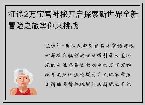 征途2万宝宫神秘开启探索新世界全新冒险之旅等你来挑战