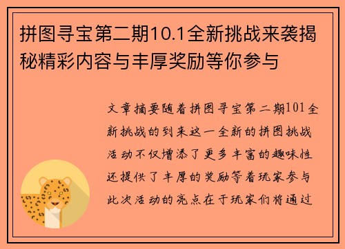 拼图寻宝第二期10.1全新挑战来袭揭秘精彩内容与丰厚奖励等你参与