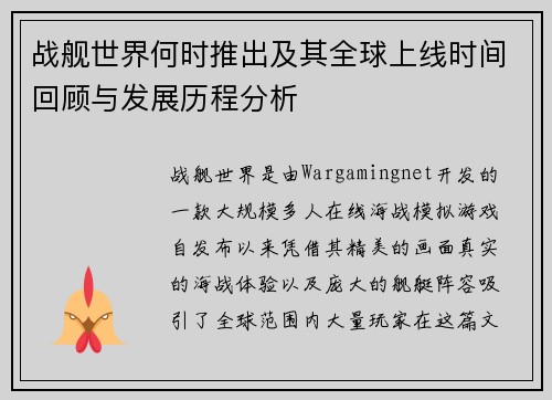 战舰世界何时推出及其全球上线时间回顾与发展历程分析