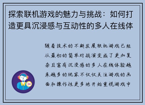 探索联机游戏的魅力与挑战：如何打造更具沉浸感与互动性的多人在线体验