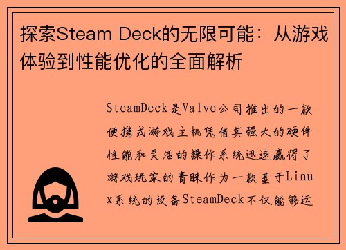 探索Steam Deck的无限可能：从游戏体验到性能优化的全面解析