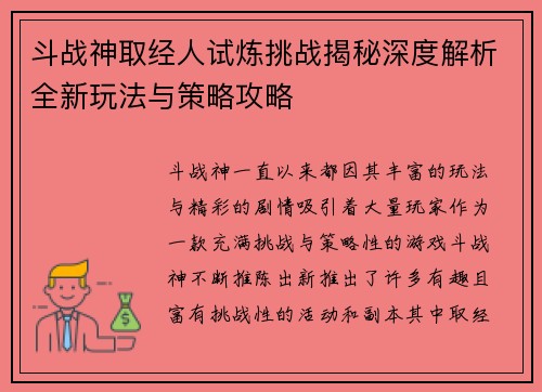 斗战神取经人试炼挑战揭秘深度解析全新玩法与策略攻略