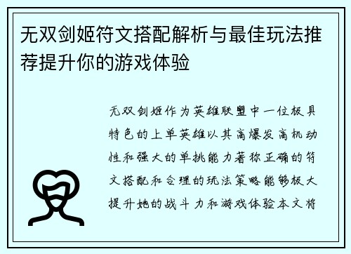 无双剑姬符文搭配解析与最佳玩法推荐提升你的游戏体验