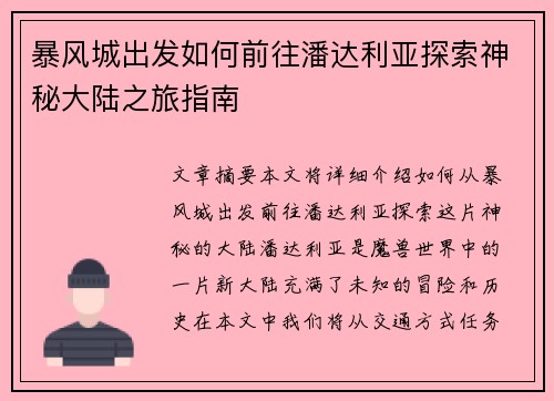 暴风城出发如何前往潘达利亚探索神秘大陆之旅指南