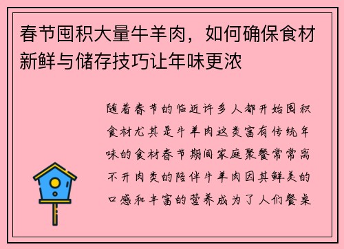春节囤积大量牛羊肉，如何确保食材新鲜与储存技巧让年味更浓