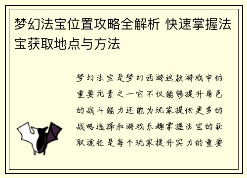 梦幻法宝位置攻略全解析 快速掌握法宝获取地点与方法