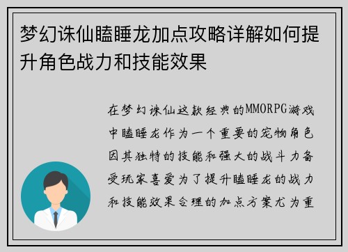梦幻诛仙瞌睡龙加点攻略详解如何提升角色战力和技能效果