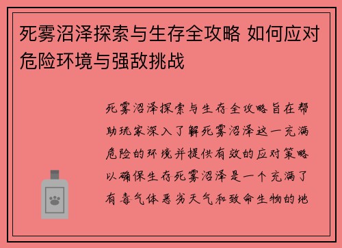 死雾沼泽探索与生存全攻略 如何应对危险环境与强敌挑战