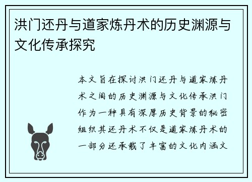 洪门还丹与道家炼丹术的历史渊源与文化传承探究