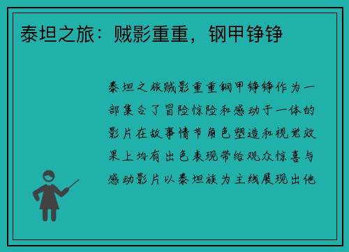 泰坦之旅：贼影重重，钢甲铮铮