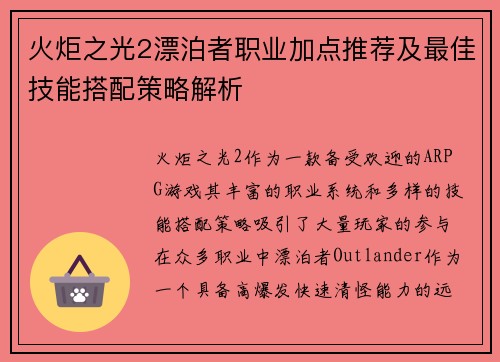 火炬之光2漂泊者职业加点推荐及最佳技能搭配策略解析