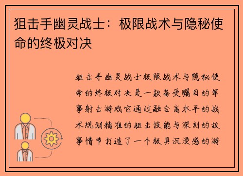 狙击手幽灵战士：极限战术与隐秘使命的终极对决