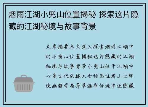 烟雨江湖小兜山位置揭秘 探索这片隐藏的江湖秘境与故事背景